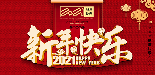 2021年压球手机在线官网,压球(中国)新年致辞